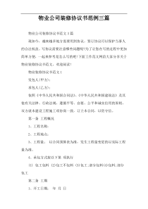物业公司装修协议书范例三篇
