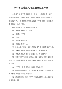中小学生感恩父母主题班会主持词