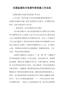纪委监委机关党委年度党建工作总结