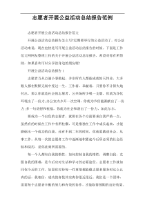志愿者开展公益活动总结报告范例