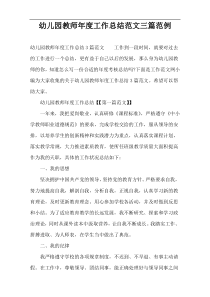 幼儿园教师年度工作总结范文三篇范例