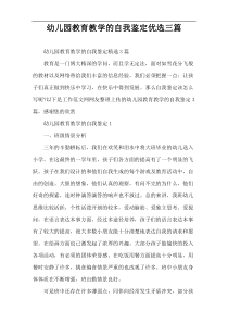幼儿园教育教学的自我鉴定优选三篇
