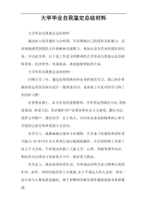 大学毕业自我鉴定总结材料