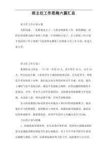 班主任工作思路六篇汇总