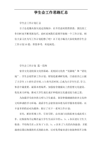 学生会工作思路汇总