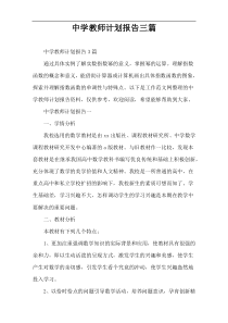 中学教师计划报告三篇