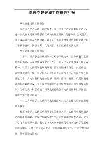 单位党建述职工作报告汇报