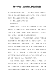 第一季度入党思想汇报优秀范例