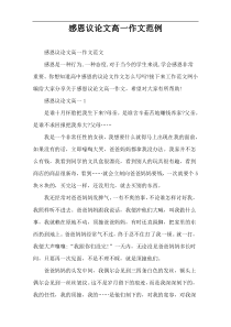 感恩议论文高一作文范例