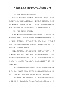 《战贫之路》微纪录片扶贫经验心得