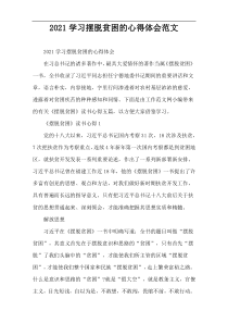 2022学习摆脱贫困的心得体会范文