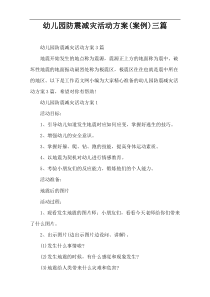 幼儿园防震减灾活动方案(案例)三篇