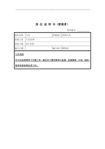 分公司总经理岗位说明书