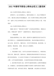 2022年清明节祭祖心得体会范文三篇范例