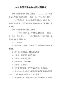 房屋装饰装修合同三篇2022模板