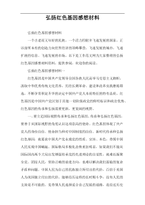 弘扬红色基因感想材料