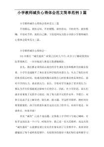 小学教师减负心得体会范文简单范例3篇