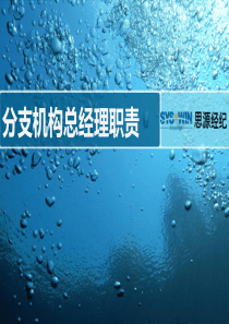 分支机构总经理职责