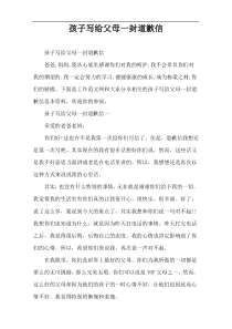 孩子写给父母一封道歉信
