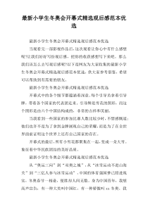 小学生冬奥会开幕式精选观后感范本优选