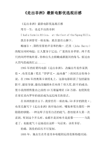 《走出非洲》2022电影优选观后感