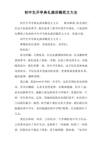 初中生开学典礼演讲稿范文大全