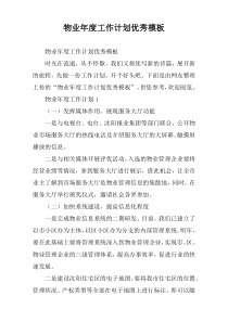 物业年度工作计划优秀模板