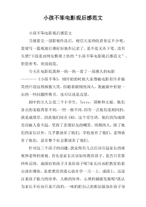 小孩不笨电影观后感范文