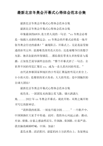 2022北京冬奥会开幕式心得体会范本合集