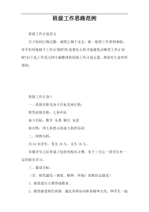 班级工作思路范例