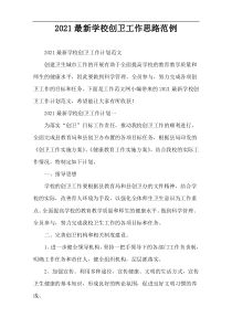 2022最新学校创卫工作思路范例