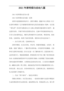 2021年清明祭扫活动八篇