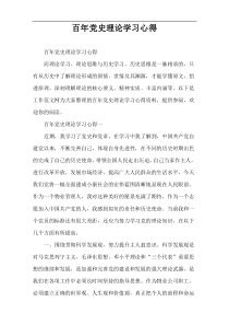 百年党史理论学习心得