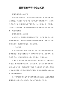 新课程教学研讨总结汇报