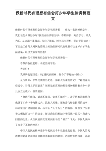 做新时代有理想有信念好少年学生演讲稿范文