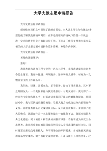 大学支教志愿申请报告