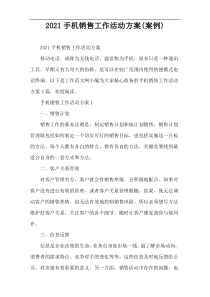 2022手机销售工作活动方案(案例)