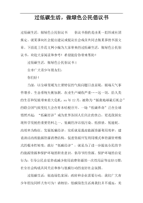 过低碳生活，做绿色公民倡议书