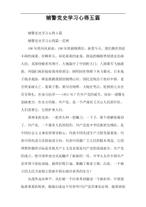 辅警党史学习心得五篇