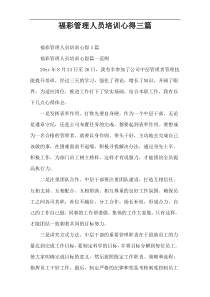 福彩管理人员培训心得三篇