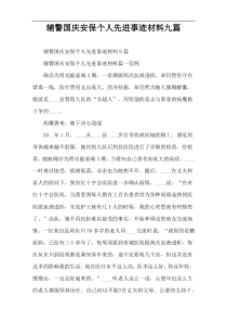 辅警国庆安保个人先进事迹材料九篇