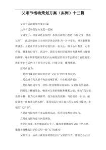 父亲节活动策划方案（实例）十三篇
