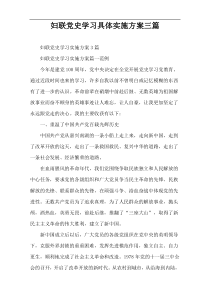 妇联党史学习具体实施方案三篇