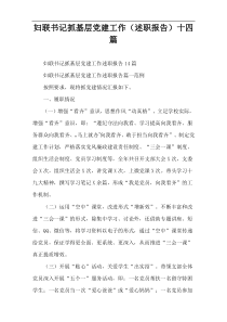 妇联书记抓基层党建工作（述职报告）十四篇