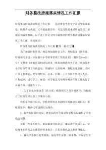 财务整改措施落实情况工作汇报