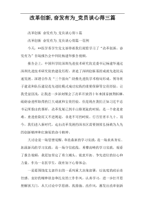 改革创新,奋发有为_党员谈心得三篇