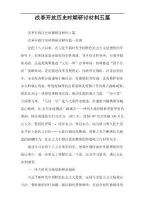 改革开放历史时期研讨材料五篇