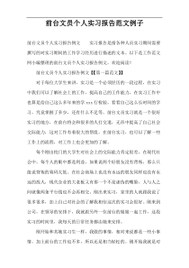 前台文员个人实习报告范文例子