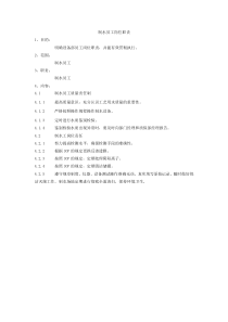 制水员工岗位职责(1)