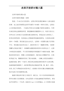 改革开放研讨稿八篇